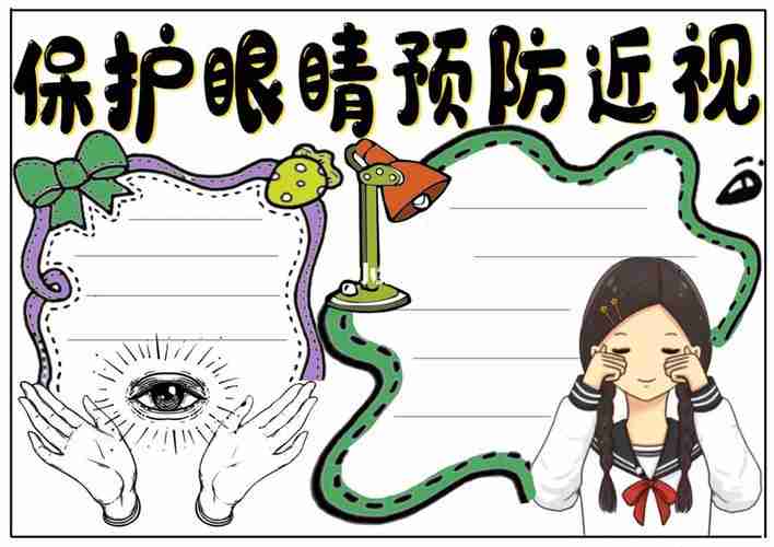 保护眼睛预防近视手抄报