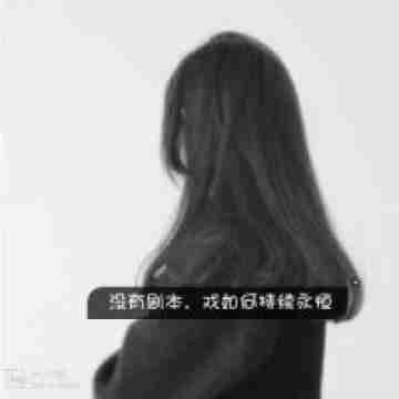 头像女生背影黑白带字伤感图片少年你从未走出过我心里女生头像图