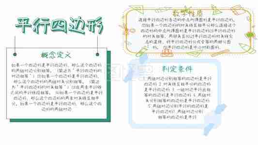 关于平行四边形的数学手抄报奇妙的数学手抄报