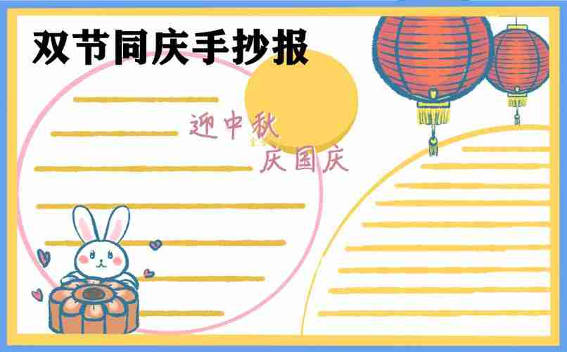 2023儿童双节同庆手抄报简单好画