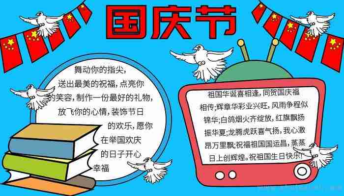 有关国庆节的手抄报怎么画国庆节手抄报简单好看水彩迷