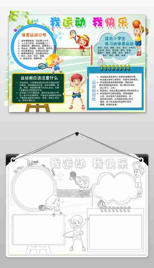 我运动我快乐小报体育运动健康电子手抄报素材编号17801308运动