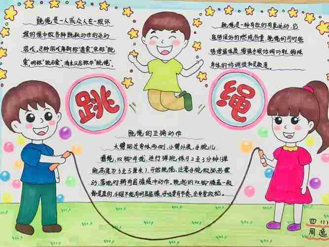 一年级学跳绳手抄报一年级学生手抄报