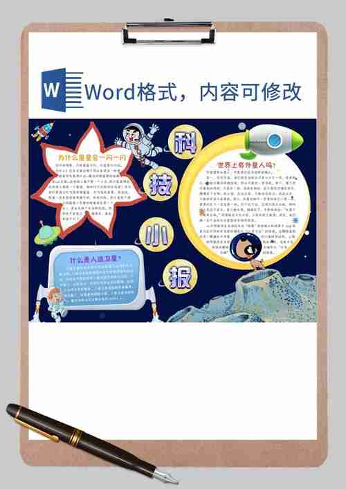 人造卫星科技手抄报word模板