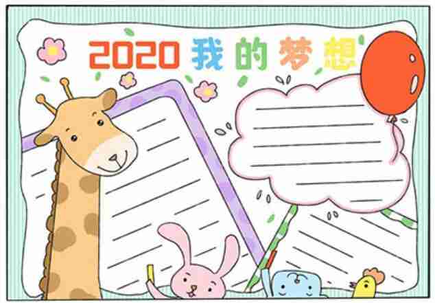 2023向梦想出发手抄报梦想手抄报