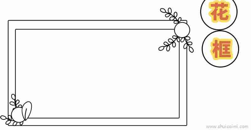 好看简单的花框手抄报儿童画教学水彩迷