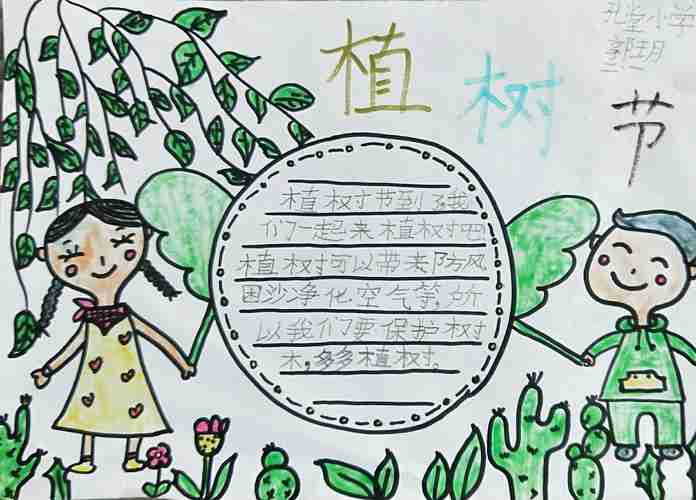 孔堂小学3.12植树节手抄报活动美篇