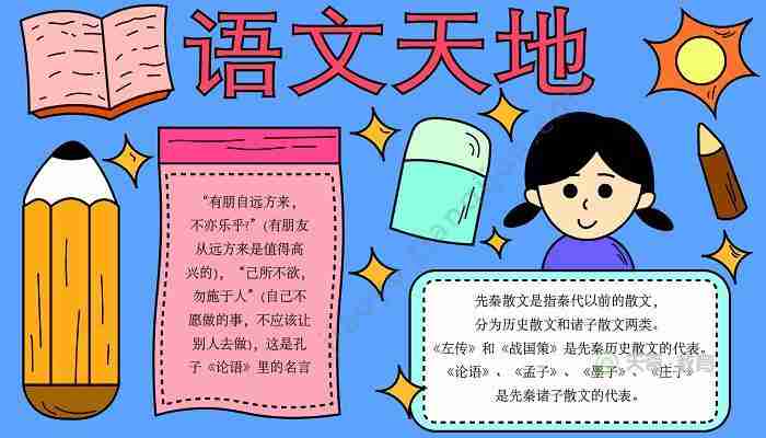 语文手抄报图片大全语文知识手抄报简单又漂亮模板语文知识手抄报图片