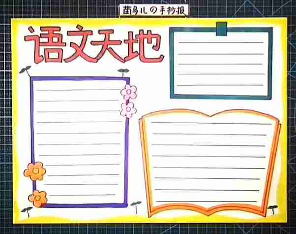 关于语文知识报手抄报语文手抄报
