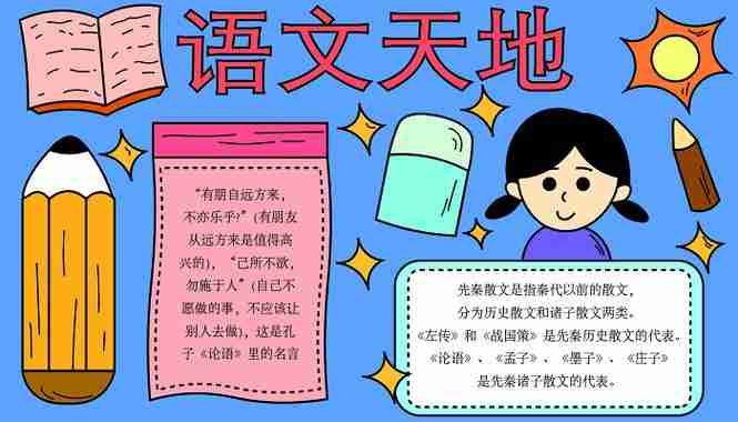 小学语文手抄报天奇教育