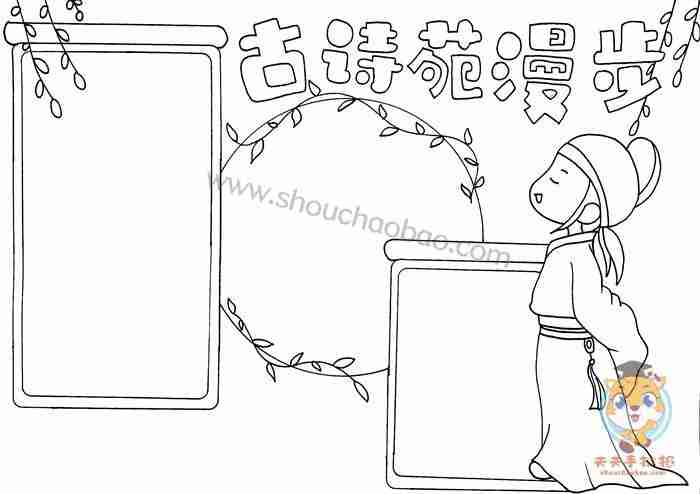 古诗宛漫步边画手抄报古诗手抄报