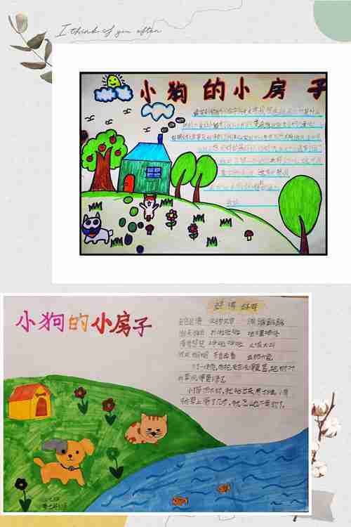 读书小报《小狗的小房子》建设路第二小学二七班特刊