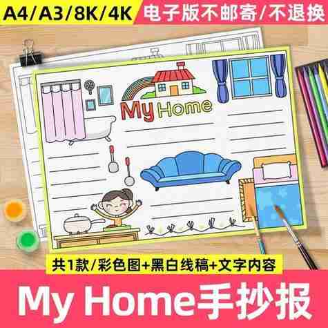 三四年级英语手抄报模板myhome我的家我的房间小报电子版a4a38k