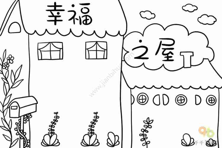 我爱我家幸福之屋手抄报主题手抄报简笔画