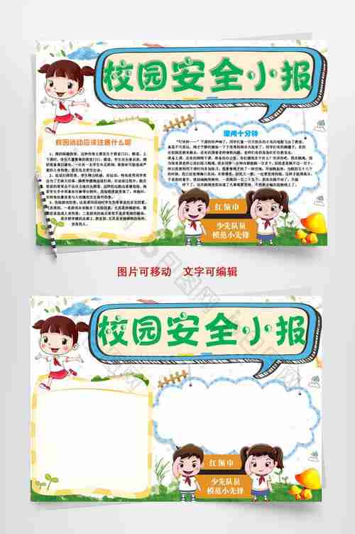 学生校园安全小报手抄报word模板包图网