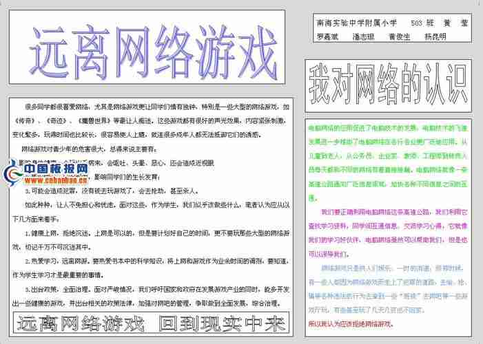 远离网络游戏手抄报版面设计图设计远离网络游戏手抄报版面设计图图