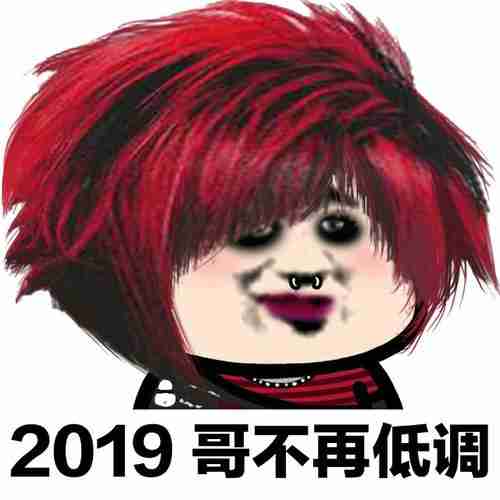 2023哥不再调杀马特葬爱家族表情包发表情fabiaoqing.com