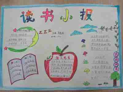 小学生有关读书知识手抄报小学生读书手抄报