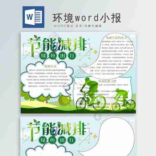 节能减排环境小报word手抄报免费环保手抄报手抄报板报docx格