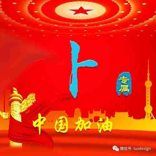 为中国加油47张姓氏微信头像送给大家为祝福略表心意