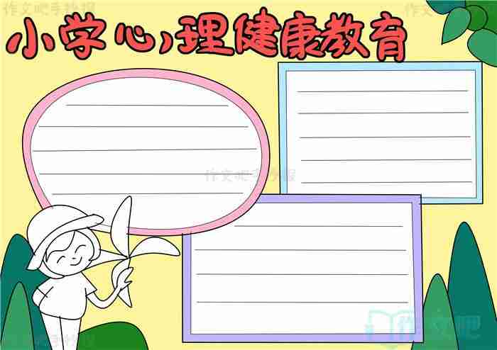 小学生简单心理健康手抄报作文吧手抄报