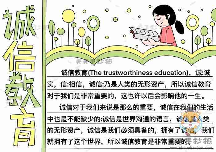 诚信教育手抄报的内容诚信教育手抄报的内容50字第2页多想派