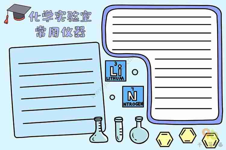 化学手抄报化学实验室常用仪器