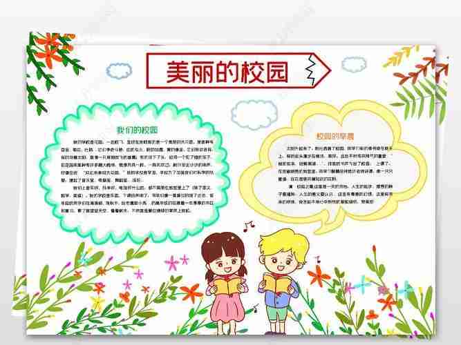 模板版权可商用美丽的校园手抄报简单又漂亮小学手抄报美丽的校园手