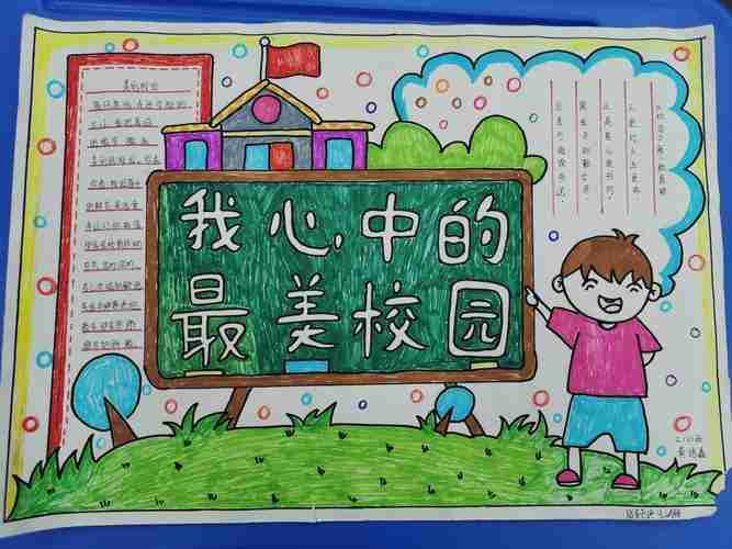 创最美校园做礼和少年应家小学手抄报评比