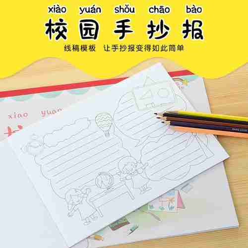 一折手抄报模板小学生a4a3校园手抄报线稿模板加厚版手绘神器儿童