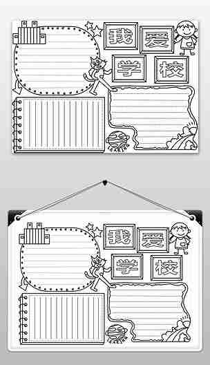 我爱学校手抄报线稿黑白涂色模板编号23092776道德行为规范手抄