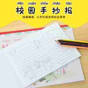 校园手抄报大全a44k空白绘画模板工具小学生手抄报纸半成品手绘图