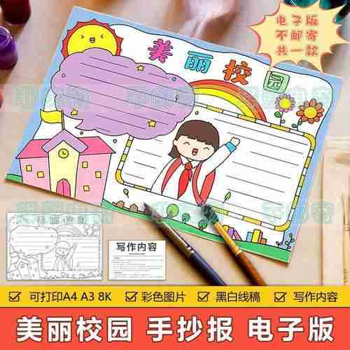 美丽校园手抄报模板电子版小学生创建美丽文明和谐校园生活手抄报