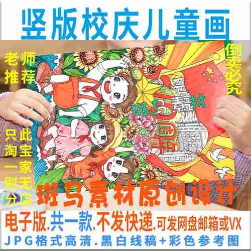 c818喜迎校庆儿童绘画手抄报模板竖版学校周年庆感恩母校线稿涂色