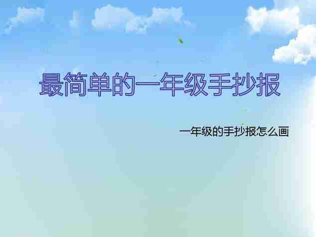 一年中一年级的手抄报一年级的手抄报