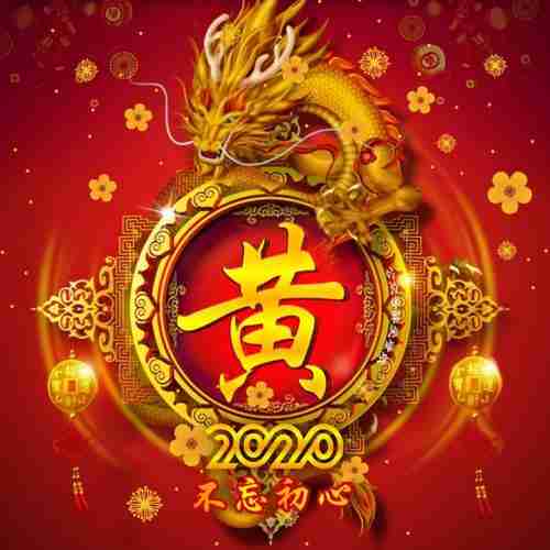 你的微信头像该换了2023祥龙招财创意姓氏头像可有你的中都