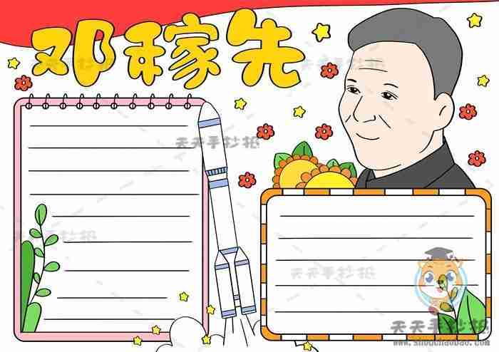 两弹一星之父邓稼先手抄报手抄报图片大全集