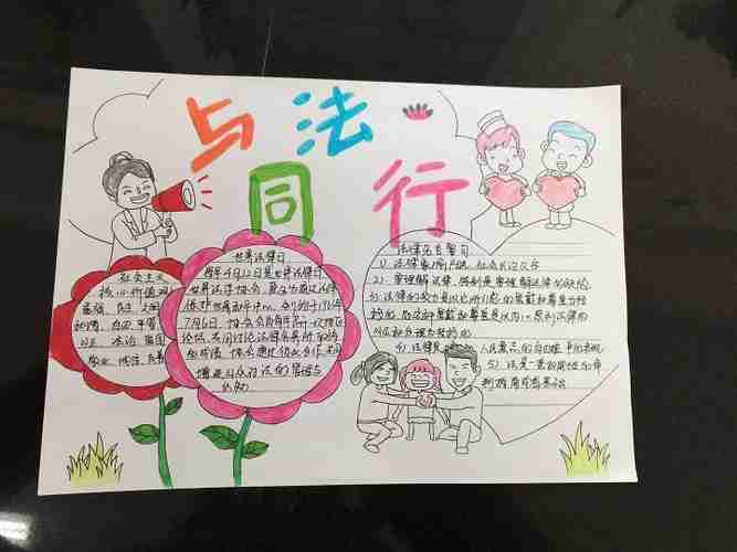 学生作品3与法同行手抄报金坛区东城实验小学