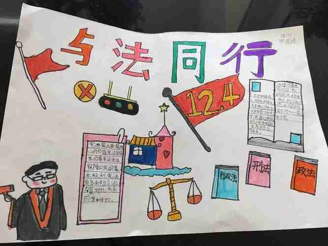 学生作品3与法同行手抄报金坛区东城实验小学