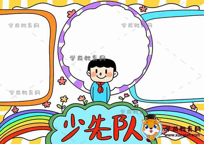 小学生少先队手抄报优秀作品模板有关少先队手抄报文字内容写什么