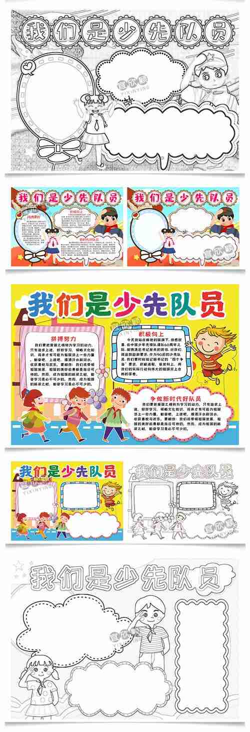 我是中小学生我是少先队员少年先锋队线稿电子手抄报小报word模板