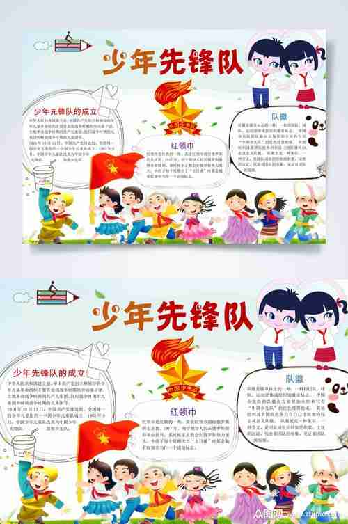 少年先锋队我是少先队员小报word模板编号3781535众图网