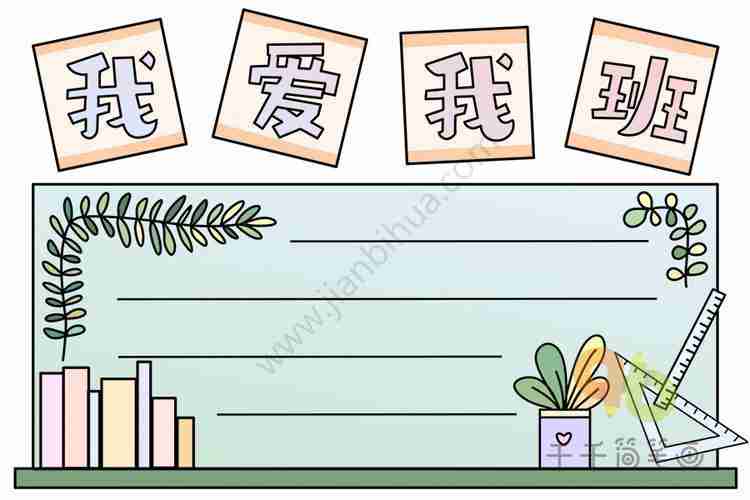 我爱我班手抄报一等奖我爱我班手抄报初中初一竖版爱个性