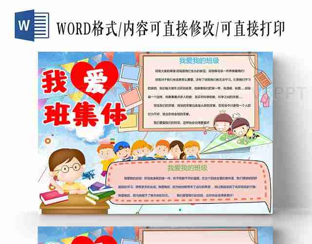 简约可爱风我爱班集体手抄报word模板赞芽ppt