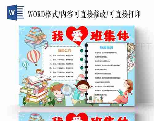 可爱卡通我爱班集体手抄报word模板赞芽ppt