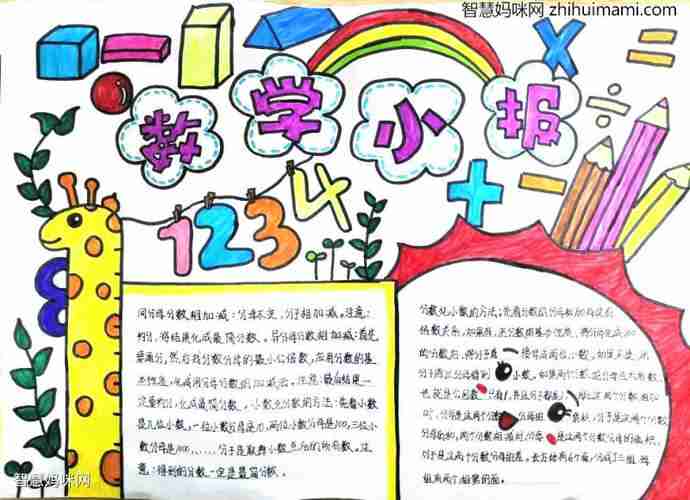 五年级数学乐园手抄报绘画智慧妈咪网