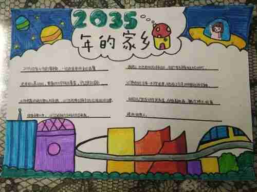 2035年我的家乡手抄报毛毛简笔画