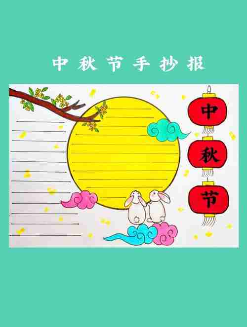 中秋节手抄报中秋节绘画小学生手抄报