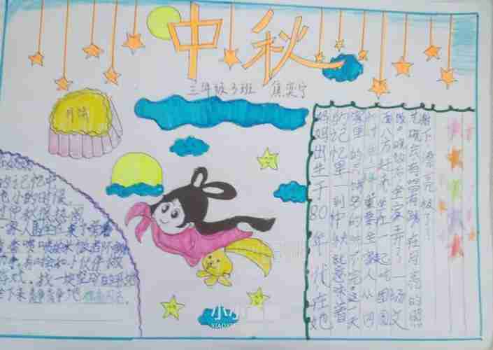 小学三年级中秋佳节手抄报图片小小画家