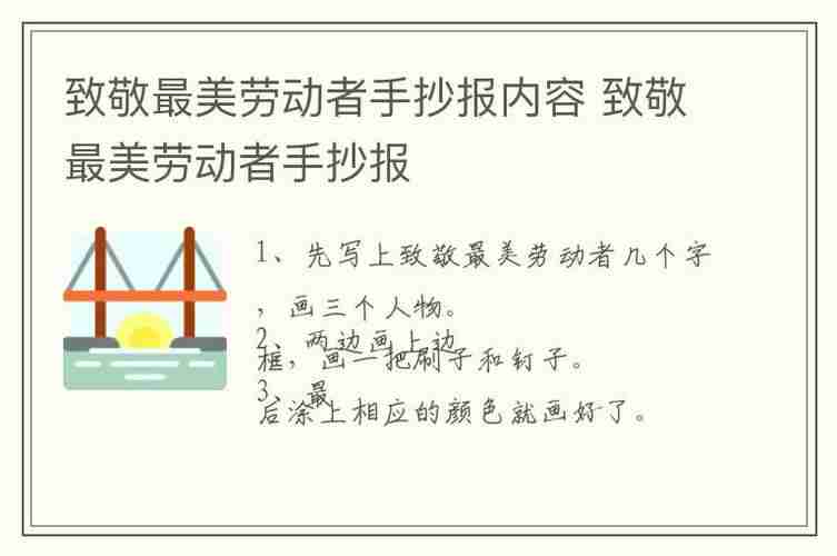 致敬最美劳动者手抄报内容致敬最美劳动者手抄报智慧百科大全